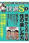 快適Ｓ　熟年必読！目から鱗の性知識！！