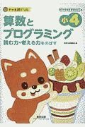 チャ太郎ドリル　小４　算数とプログラミング　新学習指導要領対応