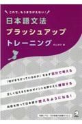 日本語文法ブラッシュアップトレーニング　これで、もうまちがえない！