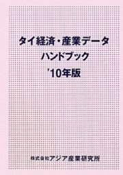 タイ経済・産業データハンドブック　２０１０