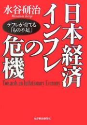 日本経済インフレの危機