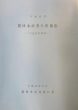 農林水産業生産指数　平成１３年