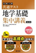 大学入学共通テスト地学基礎集中講義　改訂版