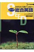 Ｓｅｅｄ　総合英語