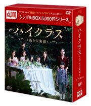 ハイクラス～偽りの楽園～　ＤＶＤ－ＢＯＸ１（９枚組）　＜シンプルＢＯＸ　５，０００円シリーズ＞