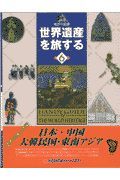 世界遺産を旅する　日本・中国・大韓民国・東南アジア