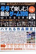 タダで楽しむ！Ｗｉｎｄｏｗｓ最強ゲーム１００