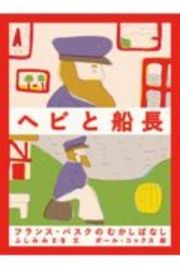 ヘビと船長　フランス・バスクのむかしばなし　世界のむかしばなし