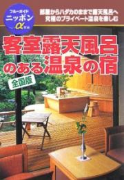 客室露天風呂のある温泉の宿＜全国版＞