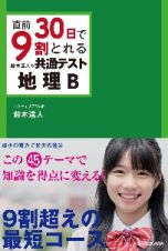 直前３０日で９割とれる　鈴木達人の　共通テスト地理Ｂ