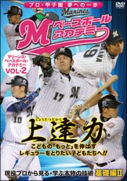 マリーンズ・ベースボール・アカデミー　Ｖｏｌ．２