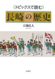 長崎の歴史
