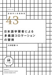 日本語学習者による多義語コロケーションの習得