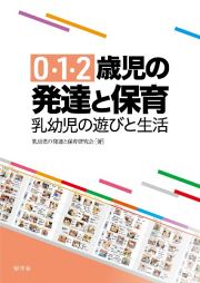 ０・１・２歳児の発達と保育：乳幼児の遊びと生活