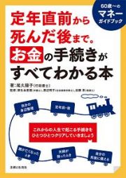 定年直前から死んだ後まで。お金の手続きがすべてわかる本