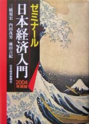 ゼミナール日本経済入門　２００４年度版