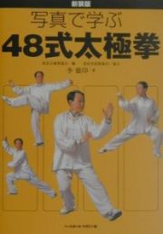 写真で学ぶ４８式太極拳