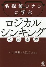 名探偵コナンに学ぶ　ロジカルシンキングの超基本