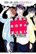 男子高は女の子が足りない～満月の夜は女子がエロくなるってほんとかな？～