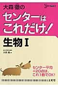 大森徹のセンターはこれだけ！生物１＜新装版＞