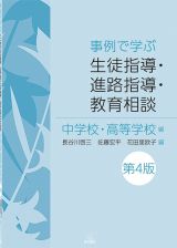 事例で学ぶ生徒指導・進路指導・教育相談　中学校・高等学校編　第４版