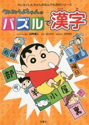 クレヨンしんちゃんのパズルで漢字　クレヨンしんちゃんのなんでも百科シリーズ