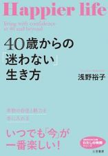 ４０歳からの「迷わない」生き方　わたしの時間シリーズ