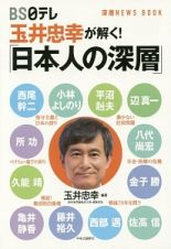 深層ＮＥＷＳ　ＢＯＯＫ　玉井忠幸が解く！「日本人の深層」