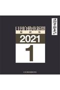 日刊自動車新聞＜縮刷版＞　２０２１．１