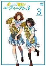 響け！ユーフォニアム３　３巻