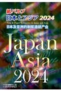 紙パルプ日本とアジア　２０２４