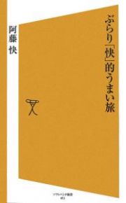 ぶらり「快」的うまい旅