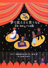 夢で食えると思うなよ　役者・演芸人プロ図鑑