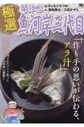 極選築地魚河岸三代目　作り手の思いが伝わる、アラ汁