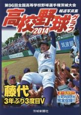 高校野球グラフ　２０１４