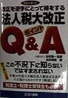 法人税大改正ポイントＱ＆Ａ