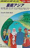 地球の歩き方　東南アジア　２００２～２００３