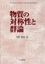 物質の対称性と群論