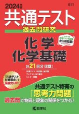 共通テスト過去問研究　化学／化学基礎　２０２４年版