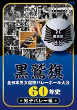 黒鷲旗全日本男女選抜バレーボール大会６０年史　男子バレー編