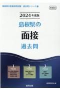 島根県の面接過去問　２０２４年度版