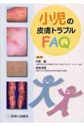 小児の皮膚トラブルＦＡＱ