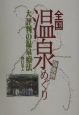 効能別全国温泉めぐり