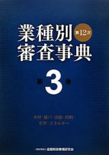 業種別審査事典＜第１２次＞　木材・紙パ・出版・印刷・化学・エネルギー