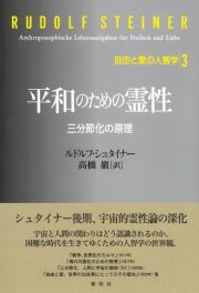 平和のための霊性　三分節化の原理