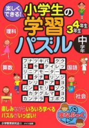 楽しくできる！小学生の学習パズル　中学年