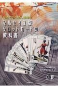 日本でいちばん簡単なマルセイユ版タロットカードの教科書　カードの暗記はやめちゃおう