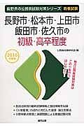 長野県の公務員試験対策シリーズ　長野市・松本市・上田市・飯田市　初級　２０１６