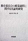 教育委員会の政策過程に関する実証的研究