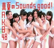 真夏のＳｏｕｎｄｓ　ｇｏｏｄ　！